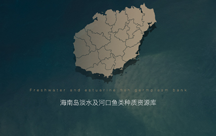 海南淡水及河口鱼类种质资源库