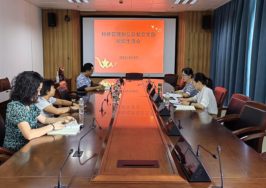 科研管理和信息处党支部组织生活会